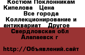 Костюм Поклонникам Кипелова › Цена ­ 10 000 - Все города Коллекционирование и антиквариат » Другое   . Свердловская обл.,Алапаевск г.